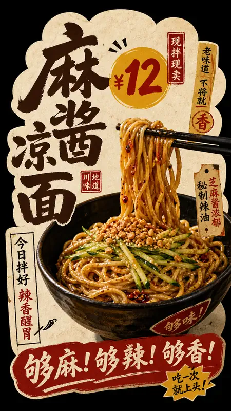麻酱凉面剪纸菜单海报 · 9:16 来源示例